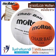 ลูกแชร์บอลยาง Molten เบอร์ 5 สีส้ม สีขาว ผิวสัมผัสง่าย (หนัง/ยาง) ลูกแชร์บอล แชร์บอล ตะกร้าแชร์บอล