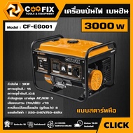 COOFIX เครื่องปั่นไฟ เบนซิน 3000w รุ่น CF-EG001 แบบสตาร์ทมือ GASOLINE GENERATOR เครื่องปั่นไฟพกพา ปั่นไฟ เครื่องกำเนิดไฟฟ้า เครื่องยนต์ปั่นไฟ