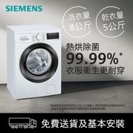 西門子 - 8公斤 前置式 3合1 纖薄洗衣乾衣機 WD14S460HK