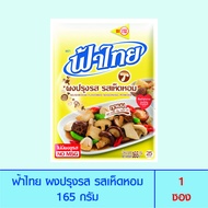 FaThai ฟ้าไทย ผงปรุงรส รสเห็ดหอม 165 กรัม (1 ซอง)