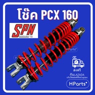 โช๊คแต่ง PCX 160 SPN V-Series PCX 365 MM