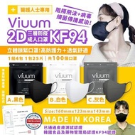 韓國製🇰🇷Viuum 知名大品牌，薄款夏天岩用2D口罩三層KF94防疫成人口罩 (1組100個) (非獨立包裝) (1組4包100個口罩) 一包25片 ，合共100個口罩
