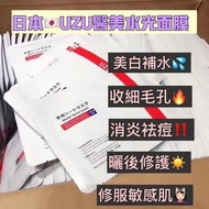 《日本🇯🇵 UZU水光醫美面膜🧖🏻‍♀️》