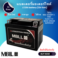 รุ่นใหม่ MBLL แบตเตอรี่มอเตอร์ไซค์ LTZ5S 12V 5 แอมป์ สินค้ามีรับประกัน ราคาต่อ1ก้อน MSX SCOOPY-I FIN