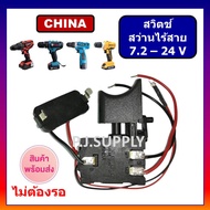 🔥Trigger Switch สวิตย์สว่านไร้สาย12V C1TG1 สวิตช์สว่านแบตเตอรี่ BOSCH สวิทช์สว่านไร้สาย มากีต้า สวิตช์สว่านไร้สาย MAKITA