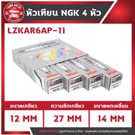 หัวเทียนNGKแท้ LASER IRIDIUM / LZKAR6AP-11 สำหรับ NISSAN รุ่นTiida 2007-2013 1.6