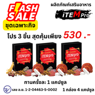 ของแท้/ราคาถูก/ โปร 3 กล่อง iTEMpro ไอเทมโปร Item pro ไอเทม โปร อาหารเสริม 1กล่อง4เม็ด ชาย ผู้ชาย น้ำหอมผู้ชาย โฟมล้างหน้าชาย เสื้อผู้ชาย โด่ไม่รู้ล้ม