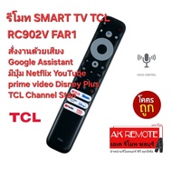 ส่งฟรี TCL รีโมท Original SMART TV RC902V FAR1 สั่งงานด้วยเสียง Google Assistant Netflix YouTube