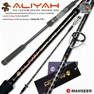 คัน Mahseer Aliyah 2 ท่อน ต่อโคน ตีเหยื่อปลอม งานกะพงวัง งานชายฝั่ง คันนี้ตรงรุ่นรับจบบบ 7.5 ฟุต เวท