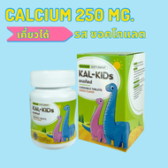 แคล คิดส์ แคลเซียมเม็ดเคี้ยว Kal-Kids Calcium Chewable Tablets Choco แคลคิดส์ แคลเซียม ชนิดเคี้ยว รสช็อกโกแลต ขนาด 30 เม็ด