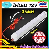 ของแท้100% หลอดไฟLED T8 12V 5Wรุ่นประหยัดไฟ สายไฟยาว 3เมตร และ1.5เมตร แสงขาวใช้ที่ตลาดกลางคืนใช้แบตเ