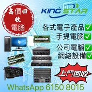 高價回收 回收電腦 電腦回收 上門回收電腦 desktop  主機回收 伺服器回收 server回收 電腦回收 公司電腦回收 上門回收 數據清除 交換機回收Swich/當日可以上門清 /快手