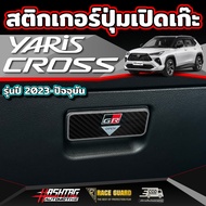 สติกเกอร์ปุ่มเปิดเก๊ะ สำหรับ Toyota Yaris Cross (รุ่นปี 2023-ปัจจุบัน) โตโยต้า ยาริส ครอส