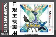 3DS 神奇寶貝 X ＊日規主機專用 日版＊ Pocket Monsters X【電玩國度】