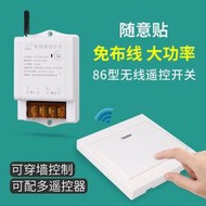 【8號優選】 電燈遙控開關無線 家用 220V水泵電機大功率遙控開關免布線