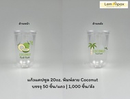 [ขายยกลัง] แก้วแคปซูลพิมพ์ลาย 20 / 22 ออนซ์ ปาก95 ลายมะพร้าว ลายCoconut บรรจุ 1000 ชิ้น/ลัง