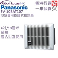 FV-10BAT107 浴室專用掛牆式抽氣扇 (扇葉直徑：10厘米/4吋) 香港行貨