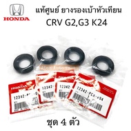 HONDA แท้ศูนย์ ยางรองเบ้าหัวเทียน CRV G2G3 K20 K24 จำนวน 4 ตัว รหัสแท้.12342-PCX-004