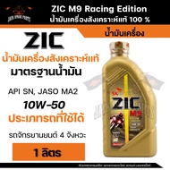 ZIC M9 น้ำมันเครื่อง รถมอเตอร์ไซค์  10w50 Racing Edition  สังเคราะห์แท้ 100 % Fully Synthetic 100% ข