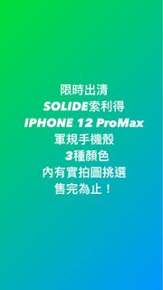 {正版出清｝Solide i12全系列維納斯軍規防摔殼手機殼 正版商品❤️ iPhone12PROMAX pro max iphone i phone