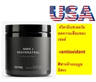 เรสเวอราทอล NMN Toniiq ELIXR Resveratrol and NMN 1500mg Blend - Ultra High Purity วิตามินชะลอวัย ลดค