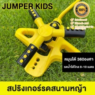 Jumper Kids สปริงเกอร์ หัวสปริงเกอร์ สปริงเกอร์น้ำ หมุนได้ 360 องศา หมุนอัตโนมัติ ปรับระยะการกระจายของเส้นน้ำได้ ที่รดน้ำต้นไม้ หัวรดน้ำ พร้อมส่ง!!