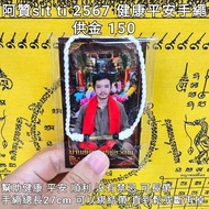 泰國佛牌 阿贊sit ti  健康平安手繩