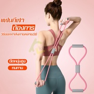 ยางยืดเลข8 ยางยืดออกกำลังกาย Pull Rope 8 Word Yoga ยางยืดโยคะ ยางยืดบริหารร่างกาย ยางยืดบริหารแขน อก ขาสายยืดออกกำลัง ยางยืดเล่นโยคะ มี 3 สี