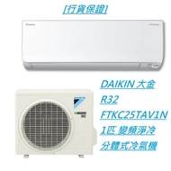 [行貨保證] DAIKIN 大金 R32 FTKC25TAV1N 1匹 變頻淨冷分體式冷氣機#+1800 標準安裝  包括以下項目 將散熱機安裝在冷氣機窗台上 長12尺內之雪種銅喉連隔熱層及去水喉 (明喉安裝) 及長12尺控制線路 玻璃窿1個