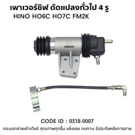 กระบอกยิงเกียร์ เพาเวอร์ชิฟ HINO HO6CHO7C 4 รูยึด ยี่ห้อ HNEC No.0318-0007