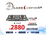 Lighting  星暉 LJ-8998（黑底綠點）  石油氣 嵌入式   玻璃面雙頭煮食爐 LJ8998