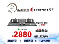 Lighting  星暉 LJ-8998（黑底綠點）  石油氣 嵌入式   玻璃面雙頭煮食爐 LJ8998