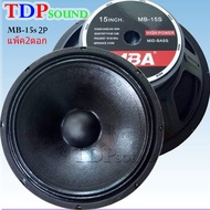 ดอกลำโพง15นิ้ว 900วัตต์ MID-BASS HIGH POWER SPEAKER ดอกกลางแจ้ง PA. MBA MB-15S ราคา (แพ็ค 2ดอก)