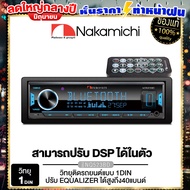 NAKAMICHI NQ523BD วิทยุติดรถยนต์ 1DIN EQ 32BAND มีบลูทูธ รองรับ BLUETOOTH USB AUX FM 1Din บลูทูธ 50x4 Max Power สั่งงานผ่านสมาร์ทโฟน / PX-SPH8520BT