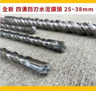 【水泥鑽頭】25~38mm 四溝四刃 水泥鑽尾 水泥鑽頭 BOSCH的溝身 四刃一體成型