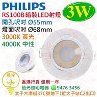 PHILIPS 飛利浦 RS100B 暗裝 / 嵌入式 LED 射燈 3W 開孔 Ø 55mm 3000K / 4000K 香港行貨 保用一年