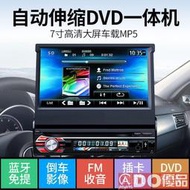 汽車音響主機 7寸伸縮屏汽車DVD導航通用車載MP5播放器MP3插卡收音機音響CD主機