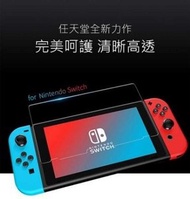 【任天堂Switch 防指紋高清鋼化屏幕保護貼】Switch 專用9H鋼化玻璃屏幕保護貼