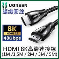 綠聯 - UGREEN - HDMI (ver2.1) 8K/4K 高清連接線-編織圓線 (1M / 1.5M / 2M / 3M / 5M)