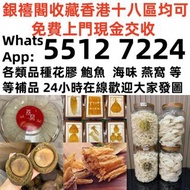 【銀禧閣】香港十八區均可免費上門現金交收高價上門收購  金钱胶  白花胶 陳年花膠 老花膠 24小時在線，歡迎大家發圖評估