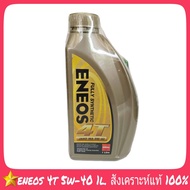 ENEOS 4T 5W-40 ปริมาณ 1ลิตร FULLY SYNTHETIC สังเคราะห์แท้ 100% น้ำมันเครื่องมอเตอร์ไซค์