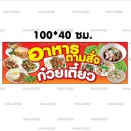 ป้ายไวนิล อาหารตามสั่ง ก่วยเตี๋ยว เพิ่มเติมข้อความแจ้งได้ในแชท เจาะตาไก่ฟรี