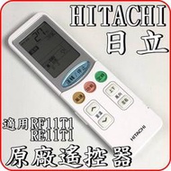 《RF11T1》HITACHI 日立 原廠遙控器【適用RAS-81NK RAS-90NK RF09T1 RE09T1】