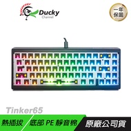 Ducky ProjectD Tinker65 65% RGB有線套件鍵盤 無鍵帽無鍵軸/ 無鍵帽無鍵軸