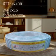 STT เอสทีที VAF 2x1.5 100เมตร