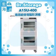 【藍海小舖】Dr.Storage漢唐A15U-400儀器級微電腦除濕櫃(NEW新上市/15%~60%RH)