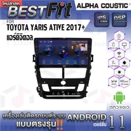 Alpha Coustic จอแอนดรอย ตรงรุ่น TOYOTA YARIS ATIV 2017+ ระบบแอนดรอยด์V.12 ไม่เล่นแผ่น เครื่องเสียงติดรถยนต์