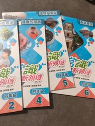 今日常識新領域 小四
