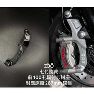 ZOO Radiation Card Holder 267mm Seventh Generation Fighting Front Radiation Caliper Holder Fighting 
