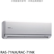 日立【RAS-71NJK/RAC-71NK】變頻冷暖分離式冷氣11坪(含標準安裝)